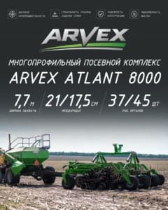 Посевной пневматический комплекс ARVEX ATLANT 8000