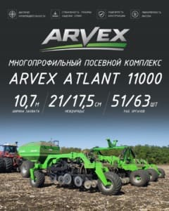 Посевной пневматический комплекс ARVEX ATLANT 11000