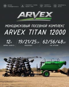 Посевной пневматический комплекс ARVEX TITAN
