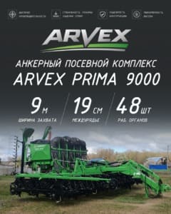 Посевной пневматический комплекс ARVEX PRIMA 9000